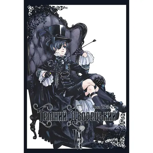 Темний дворецький. Том 6 - Яна Тобосо