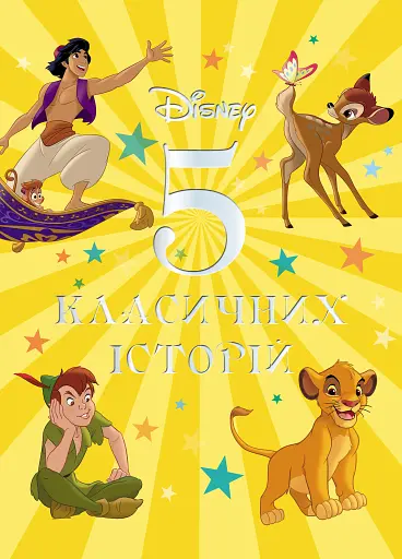 5 класичних історій