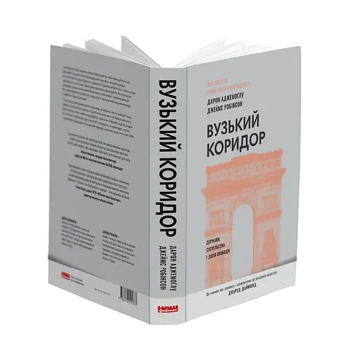 Вузький коридор. Держави, суспільства і доля свободи - Джеймс Робінсон, Дарон Аджемоґлу - фото 2