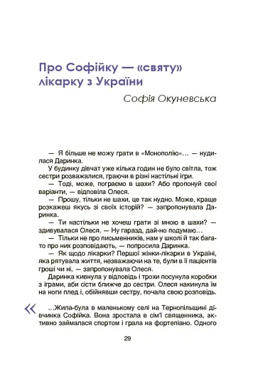 Видатні українки. Розповіді для дітей про відвагу, здійснення мрій та віру в себе - фото 4