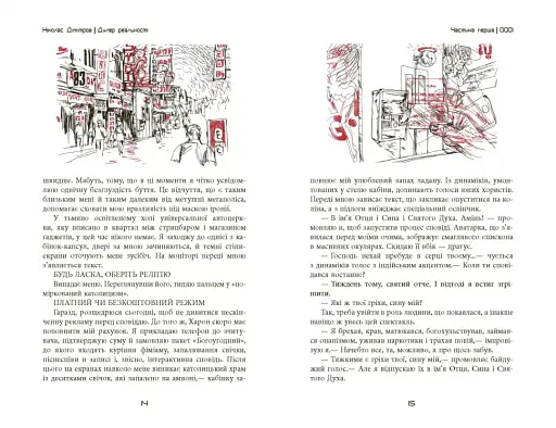 Сучасна проза Східної Європи. Дилер реальності - фото 9