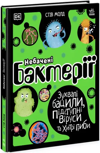 Небачені бактерії