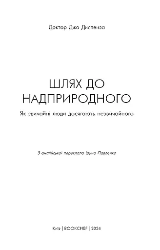 Шлях до надприродного. Як звичайні люди досягають незвичайного. Джо Диспенза - фото 3