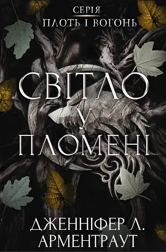 Плоть і вогонь. Книга 2: Світло у пломені