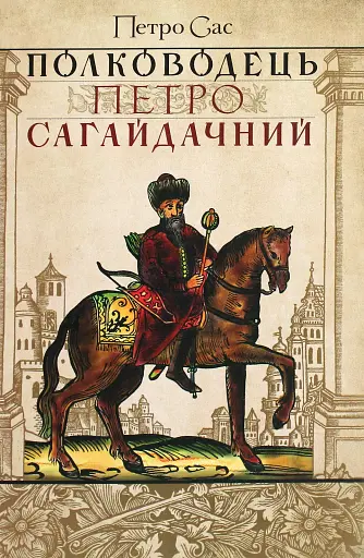 Полководець Петро Сагайдачний