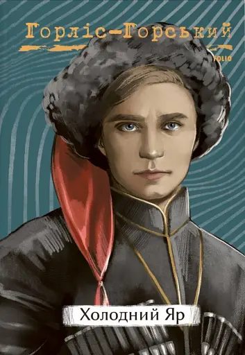 Холодний Яр