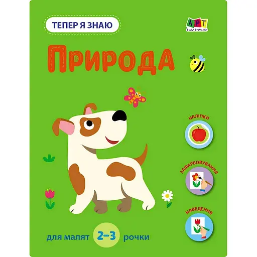 Развивающая тетрадь "Теперь я знаю Природа" Ранок 15217 с наклейками - фото 1