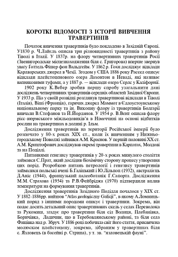 Травертинові скелі Середнього Придністров'я. Посібник-путівник - фото 3