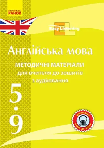 Диск. Англійська мова. 5-9 класи. Методичні матеріали до зошитів з аудіювання Easy Listening