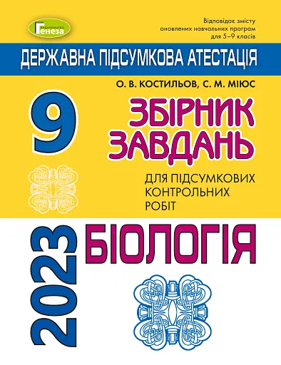 Державна підсумкова атестація 2023. Збірник завдань. Біологія 9 клас