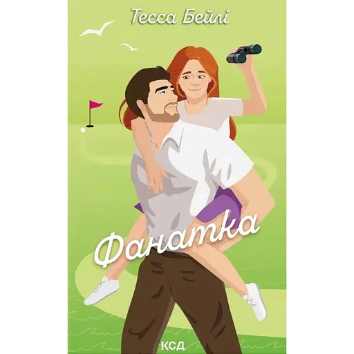 Фанатка - Тесса Бейлі