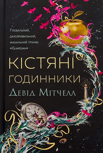 Кістяні годинники - Девід Мітчелл