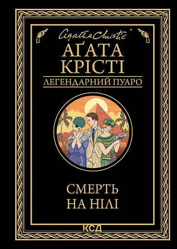 Смерть на Нілі - Аґата Крісті