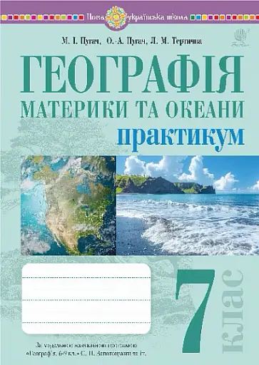 Географія. Материки та океани. 7 клас. Практикум (до модельної програми Запотоцького С.П. та ін.)