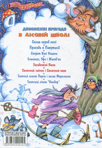 Дивовижні пригоди в лісовій школі. Подарунковий комплект із 4 книг - фото 13