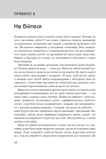 Правила мислення. Персональна інструкція на шляху до кмітливості, мудрості й щастя - фото 7