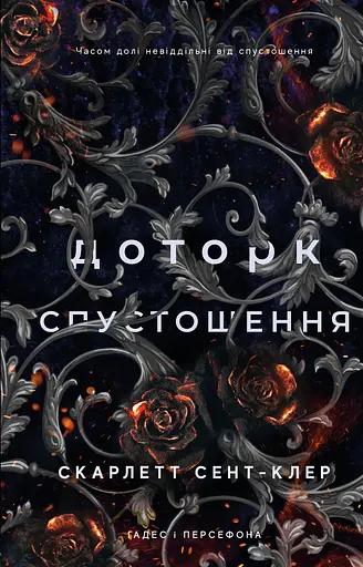 Доторк спустошення - Скарлетт Сент-Клер