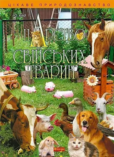 Царство свійських тварин