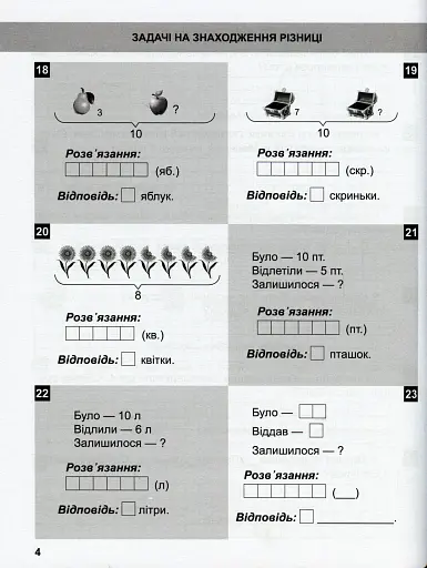 Математичний тренажер. 1 клас. Задачі та завдання з логічним навантаженням - фото 7