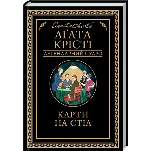 Книга Карти на стіл. Легендарний Пуаро - Аґата Крісті (КСД)