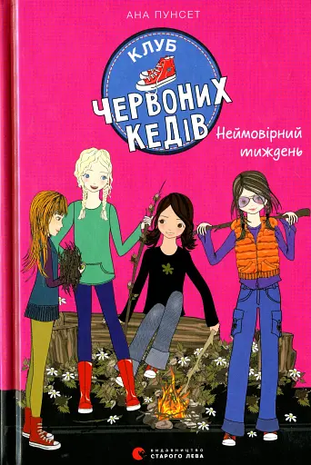 Клуб червоних кедів. Неймовірний тиждень - фото 1