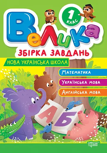 Велика збірка завдань. Математика, українська мова, англійська мова. 1 клас