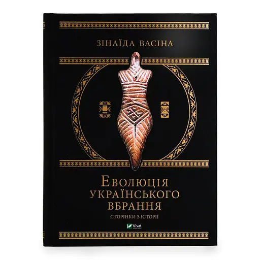 Еволюція українського вбрання. Сторінки з історії - фото 1