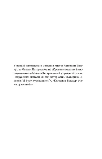 Я чую тебе. Сплетіння доль Катерини Білокур та Оксани Петрусенко - фото 4