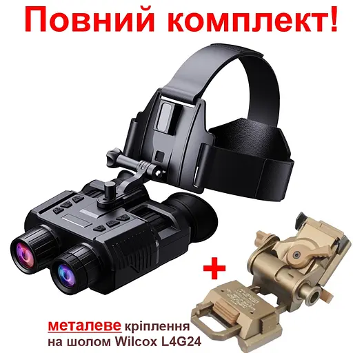 Повний комплект окуляри нічного бачення ПНБ NV8000 + золотисте металеве кріплення на шолом Wilcox L4G24 (100855-986) - фото 2
