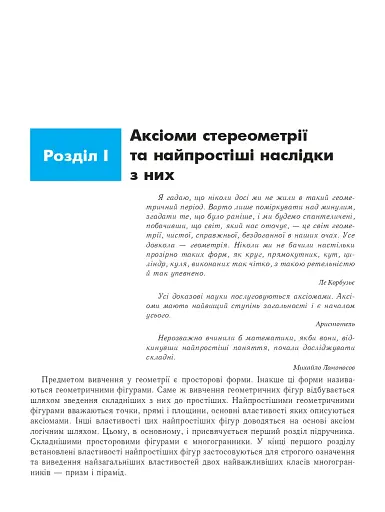 Геометрія. Основи стереометрії. Дворівневий підручник для 10 класу - фото 4