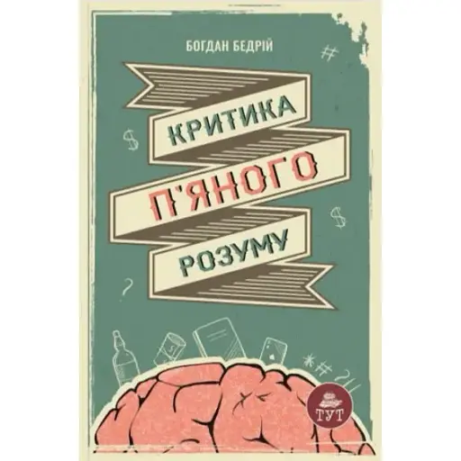 Книга Критика пьяного ума - Богдан Бедрий (ЗДЕСЬ) - фото 1