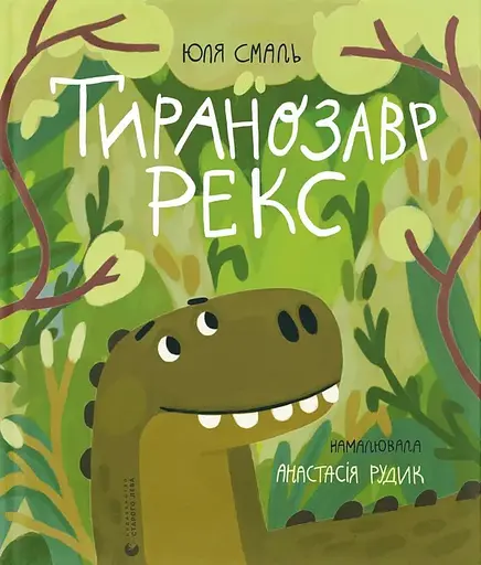 Тиранозавр Рекс - Юлія Смаль