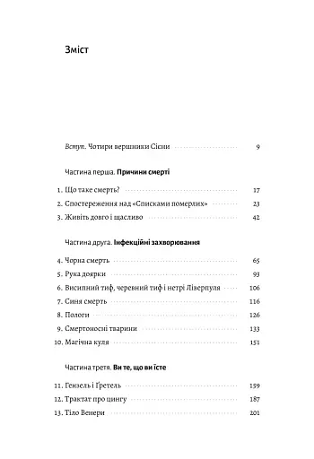 Неминуче. Чому люди помирали раніше і чому помирають тепер - фото 2