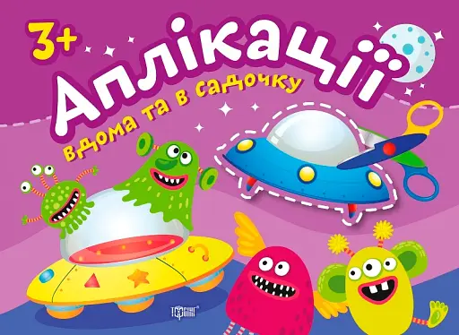 Прибульці. Клеїмо вдома та в садочку