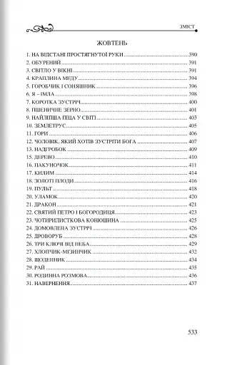 365 нових історій для душі - фото 7