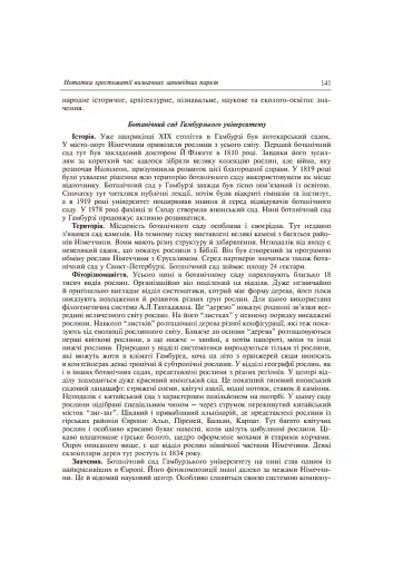 Заповідне паркознавство. Навчальний посібник - фото 9