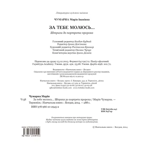 За тебе молюсь...Штрихи до портрета пророка - фото 6