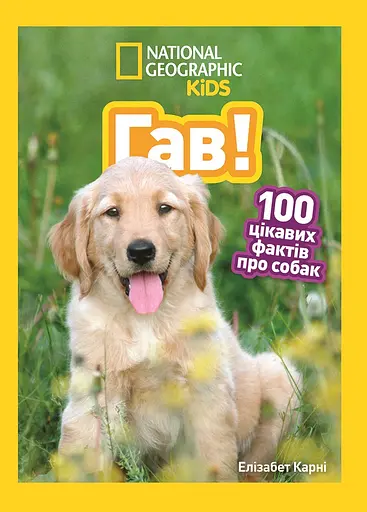 Гав! 100 цікавих фактів про собак - Елізабет Карні - фото 1
