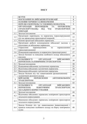 Боевой устав Десантно-штурмовых войск Транспортные операции и военные перевозки (91012) - фото 2