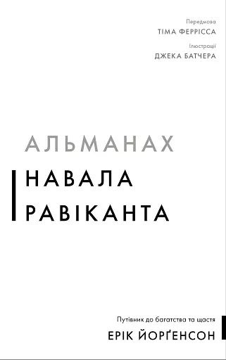 Альманах Навала Равіканта. Путівник до багатства та щастя