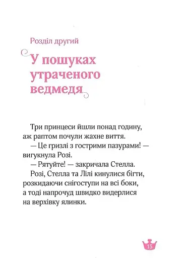 Ведмежа таємниця і загадка коштовного каміння - фото 13