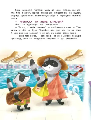 Чарівний відпочинок єнотика Германа - фото 2