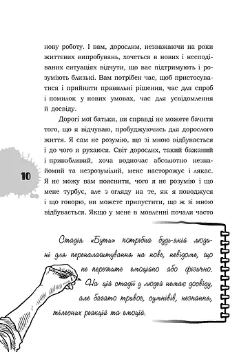 Я підліток. Відверта розмова з батьками - фото 12