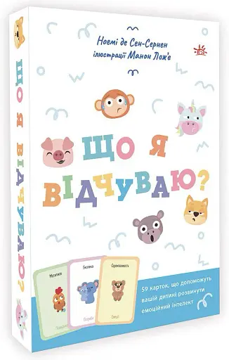 Що я відчуваю? 59 карток, що допоможуть вашій дитині розвинути емоційний інтелект - фото 2