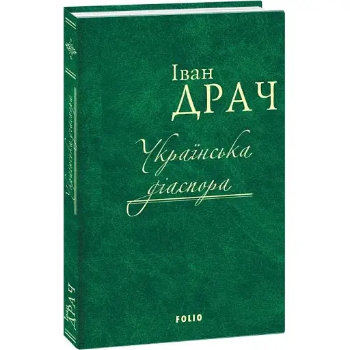 Книга Українська діаспора - Іван Драч (Folio)