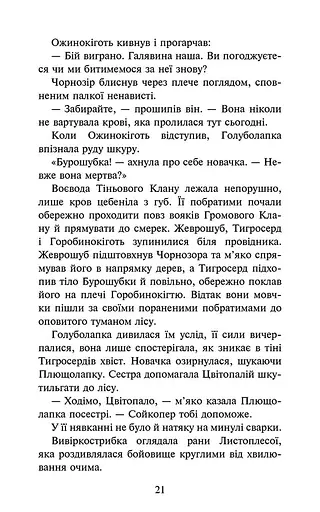 Коти-вояки. Знамення Зореклану. Нічні голоси. Книга 3 - фото 3