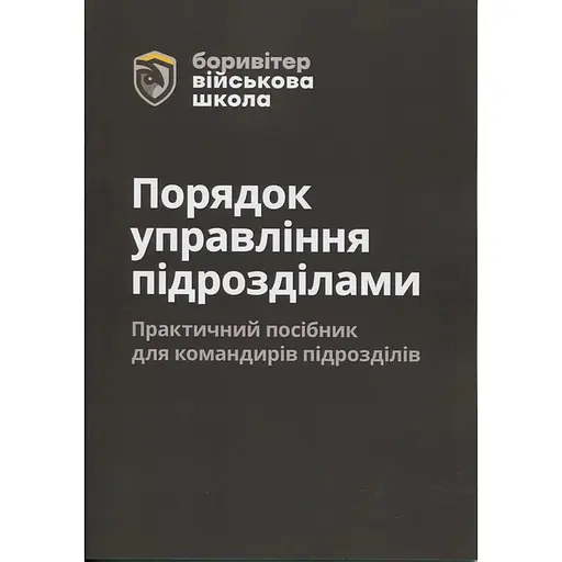 порядок управления подразделениями. Практическое руководство для командиров подразделений. 2-е издание (91030) - фото 1
