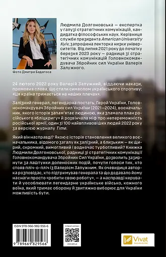 Залізний генерал. Уроки людяності - Людмила Долгоновська - фото 2