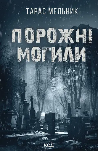 Порожні могили - Тарас Мельник