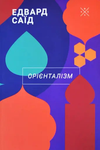 Орієнталізм